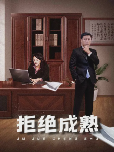 拒绝成熟 拒绝成熟