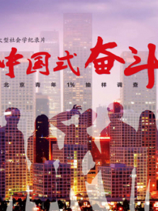 中国式奋斗 中国式奋斗