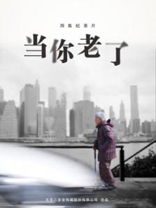 当你老了 当你老了