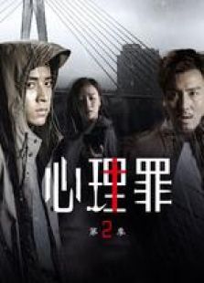 心理罪2一周案情精编 心理罪2一周案情精编