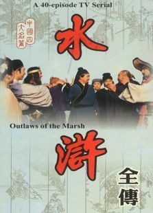 水浒 水浒