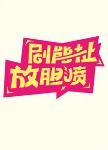 剧能扯放胆喷 剧能扯放胆喷