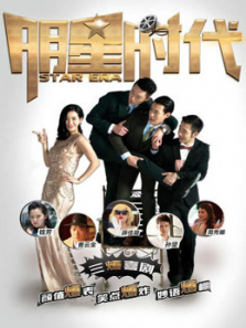 明星时代 明星时代