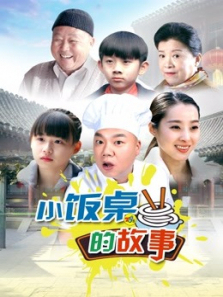 小饭桌的故事 小饭桌的故事