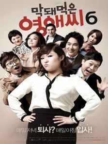 无理的英爱小姐第六季 无理的英爱小姐第六季