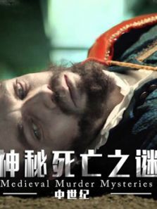 中世纪死亡阴谋大揭秘 中世纪死亡阴谋大揭秘