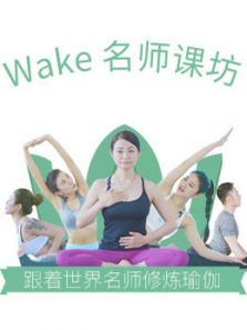 Wake名师课坊 Wake名师课坊