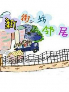 新街坊邻居 新街坊邻居