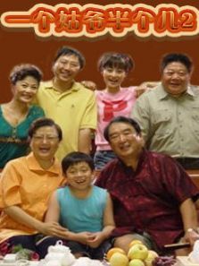 一个姑爷半个儿第二部 一个姑爷半个儿第二部