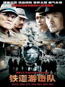 铁道游击队第一部 铁道游击队第一部