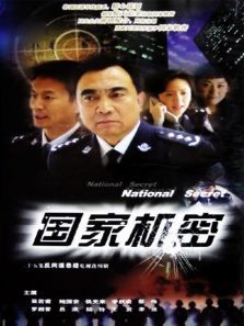 国家机密第一部 国家机密第一部