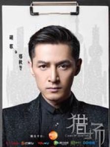 猎场胡歌CUT 猎场胡歌CUT