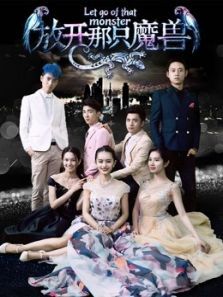放开那只魔兽 放开那只魔兽