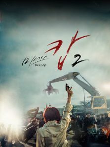 警察阿姨2 警察阿姨2
