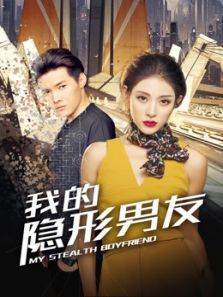 我的隐形男友 我的隐形男友