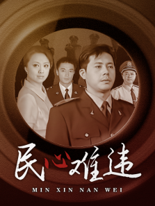 民心难违 民心难违