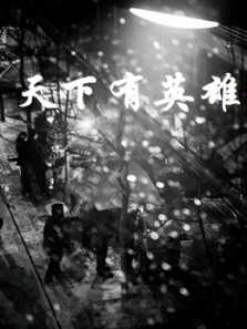 天下有英雄 天下有英雄