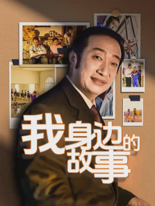 我身边的故事 我身边的故事