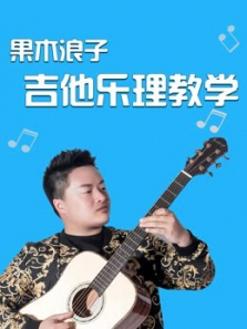 果木浪子吉他乐理教学 果木浪子吉他乐理教学
