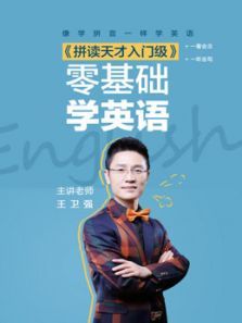 零基础学英语拼读天才入门级 零基础学英语拼读天才入门级
