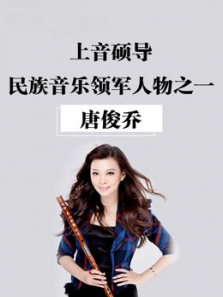 上音唐俊乔教授竹笛初级课程 上音唐俊乔教授竹笛初级课程
