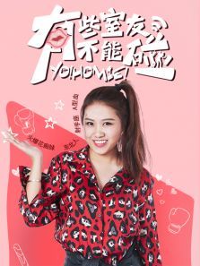 有些室友不能碰之吴冠颖CUT 有些室友不能碰之吴冠颖CUT