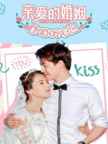 亲爱的婚姻蜜糖投喂篇 亲爱的婚姻蜜糖投喂篇