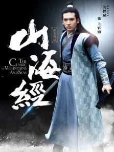 山海经之关智斌CUT 山海经之关智斌CUT