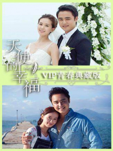 天使的幸福VIP青春典藏版 天使的幸福VIP青春典藏版