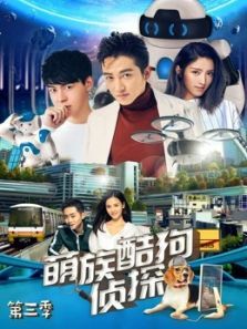 萌族酷狗侦探第三季 萌族酷狗侦探第三季