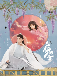 白狐的人生 白狐的人生
