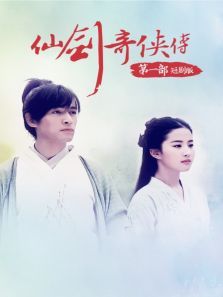 仙剑奇侠传第一部短剧版 仙剑奇侠传第一部短剧版