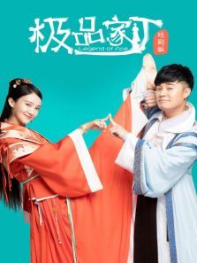 极品家丁短剧版 极品家丁短剧版