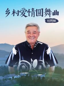 乡村爱情圆舞曲短剧版 乡村爱情圆舞曲短剧版