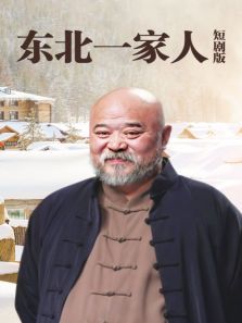 东北一家人第一部短剧版 东北一家人第一部短剧版