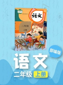 语文二年级上册人教版部编版 语文二年级上册人教版部编版