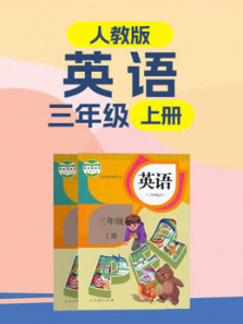小学英语三年级上册 小学英语三年级上册