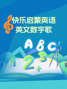 快乐启蒙英语英文数字歌 快乐启蒙英语英文数字歌