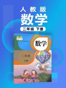 小学数学二年级下册人教版 小学数学二年级下册人教版