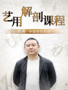 中国美院周勇导师的艺用解剖课程 中国美院周勇导师的艺用解剖课程