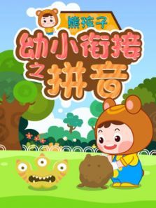 幼小衔接之拼音课堂 幼小衔接之拼音课堂