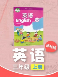 三年级英语译林版上册小学同步课程小学英语 三年级英语译林版上册小学同步课程小学英语