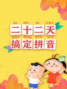 好奇世界二十二天搞定拼音 好奇世界二十二天搞定拼音