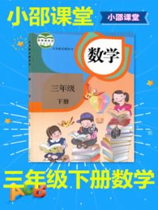 三年级下册数学 三年级下册数学