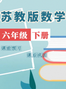 六年级数学下册苏教版 六年级数学下册苏教版