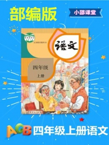 四年级上册语文部编版 四年级上册语文部编版