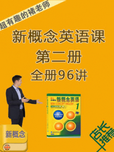 新概念英语第二册全册 新概念英语第二册全册