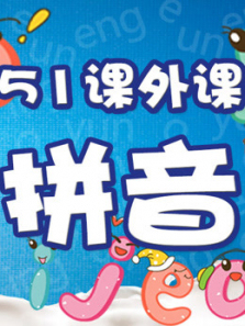 幼升小必备幼小衔接明星课程学拼音 幼升小必备幼小衔接明星课程学拼音