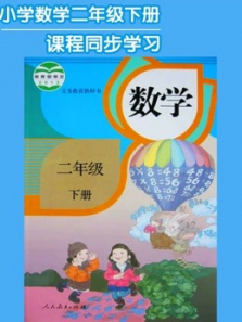 数学二年级下册同步学习人教版 数学二年级下册同步学习人教版