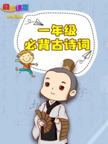 小学一年级必背古诗词 小学一年级必背古诗词